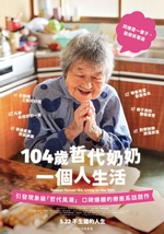 104歲哲代奶奶：一個人生活