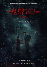 鬼聲泣3