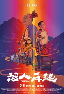 超人再起