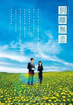 別離無恙