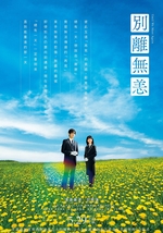 別離無恙