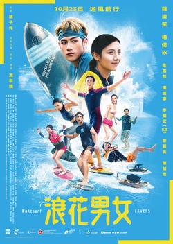浪花男女