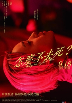 怎麼不去死？