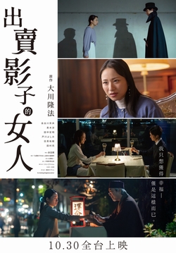 出賣影子的女人