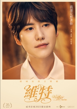 維特:音樂劇(2022)