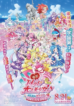 電影 Idol光之美少女 你與我♪久等了！