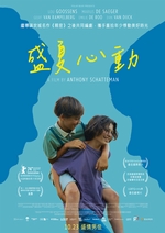 盛夏心動