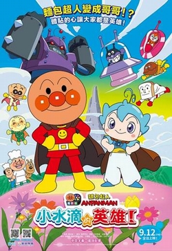 麵包超人電影版：小水滴的英雄