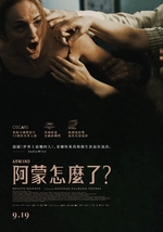 阿蒙怎麼了？