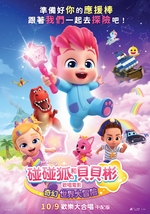 碰碰狐和貝貝彬歡唱電影