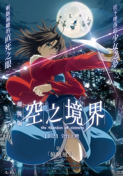 空之境界劇場版：俯瞰風景