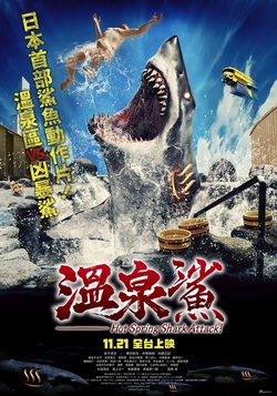 溫泉鯊