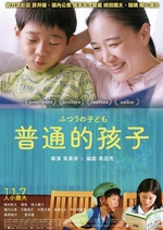 普通的孩子