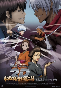 銀魂劇場版2D 歌舞伎町四天王篇