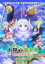電影版小林家的龍女僕：害怕寂寞的龍