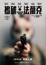 搗破法蘭克