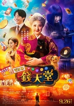 電影版 神奇柑仔店 錢天堂