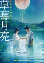 草莓月亮：餘命半年的約定