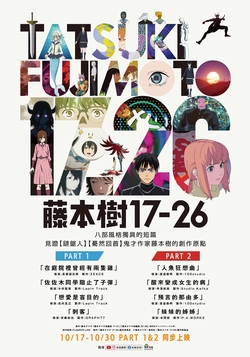 藤本樹17-26